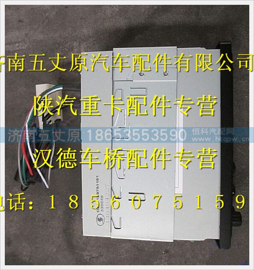 DZ91189781101,,济南五丈原汽车配件有限公司（原奥隆威）
