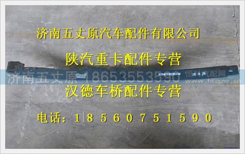 DZ9625952041002,,济南五丈原汽车配件有限公司（原奥隆威）
