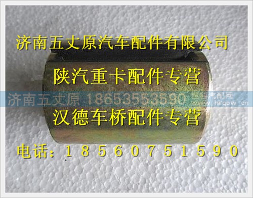 81.43722.0061,,济南五丈原汽车配件有限公司（原奥隆威）