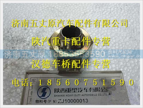 ZJ10000013,,济南五丈原汽车配件有限公司（原奥隆威）