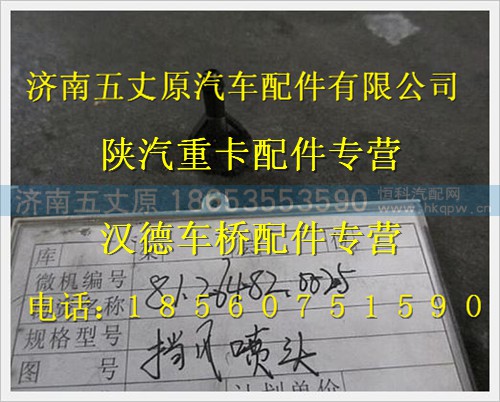 81.26482.0025,,济南五丈原汽车配件有限公司（原奥隆威）