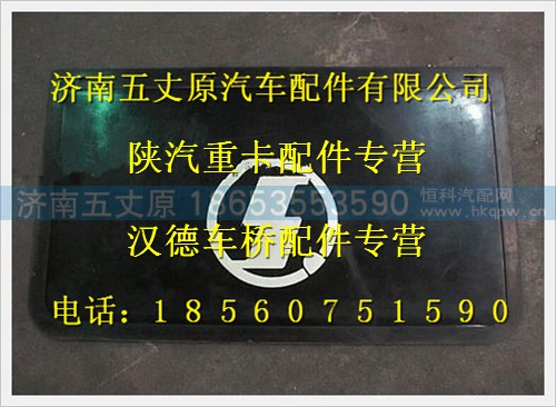 DZ9112952069,,济南五丈原汽车配件有限公司（原奥隆威）