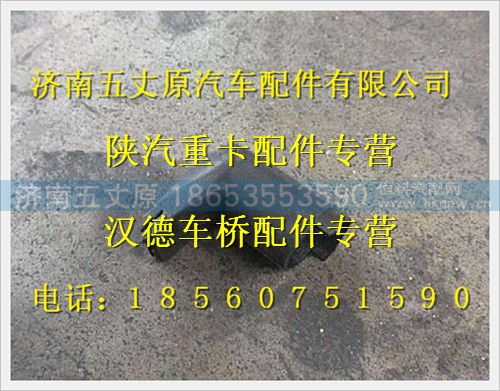 DZ13241841006,,济南五丈原汽车配件有限公司（原奥隆威）