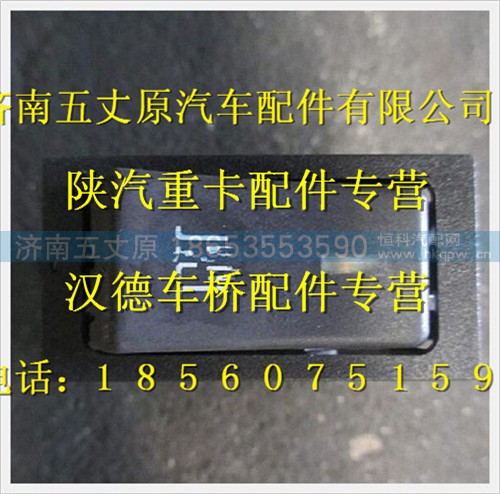 DZ9118580001,,济南五丈原汽车配件有限公司（原奥隆威）