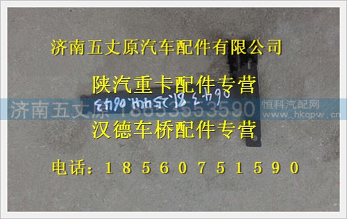 81.25441.0643,,济南五丈原汽车配件有限公司（原奥隆威）