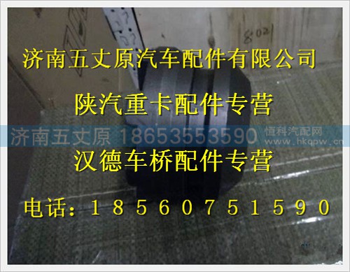 81.35202.0027,,济南五丈原汽车配件有限公司（原奥隆威）