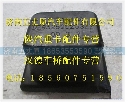 DZ95259526322,,濟(jì)南五丈原汽車配件有限公司（原奧隆威）