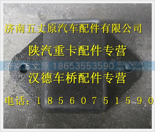 DZ9114521012,,濟(jì)南五丈原汽車配件有限公司（原奧隆威）