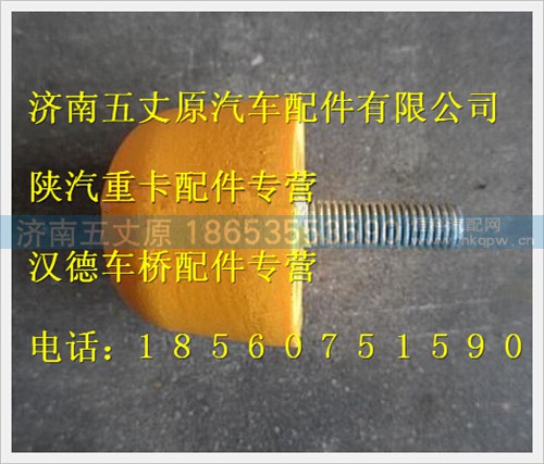 DZ13241430536,,濟南五丈原汽車配件有限公司（原奧隆威）