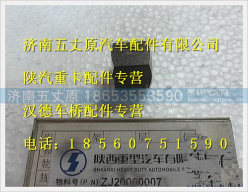 ZJ20000007,,济南五丈原汽车配件有限公司（原奥隆威）