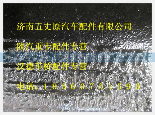 SZ952000770,,济南五丈原汽车配件有限公司（原奥隆威）