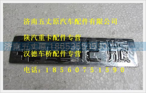 SZ195000710,,济南五丈原汽车配件有限公司（原奥隆威）
