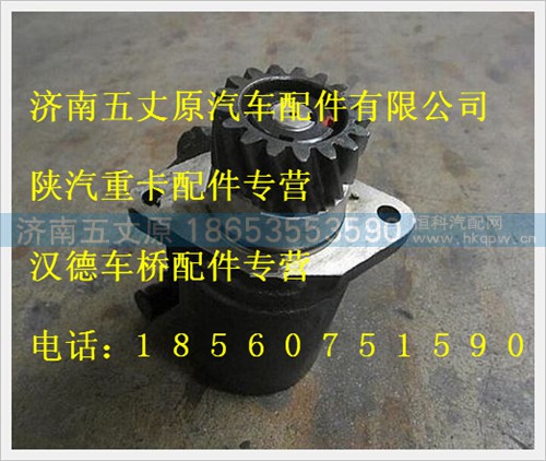 DZ9100130011,,济南五丈原汽车配件有限公司（原奥隆威）
