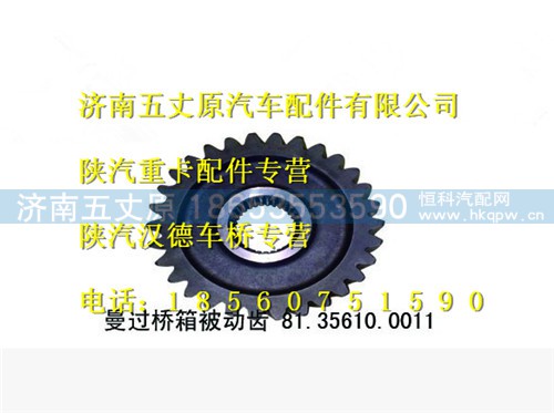 81.35610.0011,,济南五丈原汽车配件有限公司（原奥隆威）