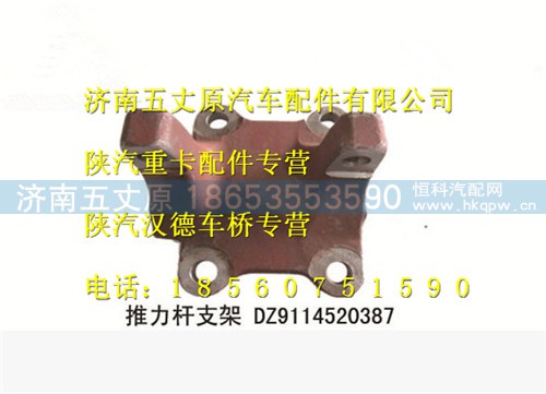 DZ9114520387,,济南五丈原汽车配件有限公司（原奥隆威）