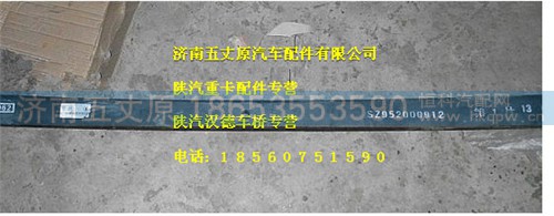 SZ9520001201,,济南五丈原汽车配件有限公司（原奥隆威）