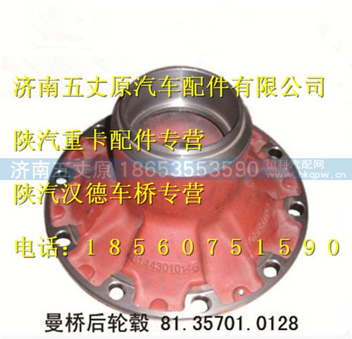 81.35701.0128,,济南五丈原汽车配件有限公司（原奥隆威）