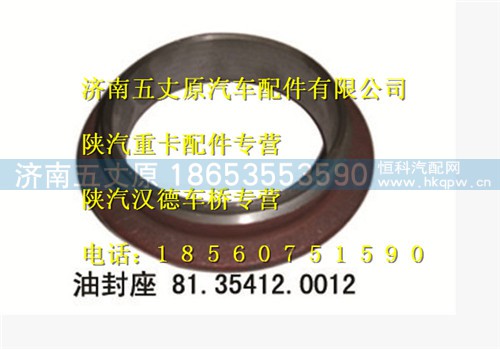 81.35412.0012,,济南五丈原汽车配件有限公司（原奥隆威）