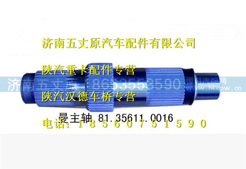 81.35611.0016,,济南五丈原汽车配件有限公司（原奥隆威）