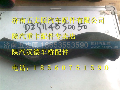 DZ9114530050,,济南五丈原汽车配件有限公司（原奥隆威）