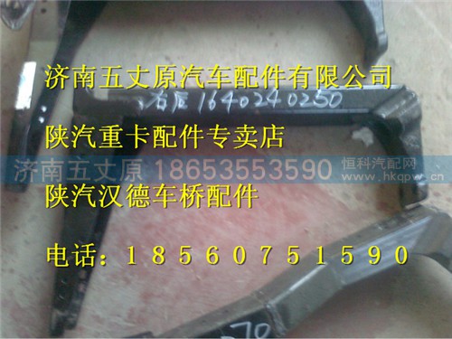 DZ1640240250,,济南五丈原汽车配件有限公司（原奥隆威）