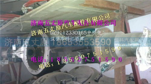 DZ9112330165,,济南五丈原汽车配件有限公司（原奥隆威）
