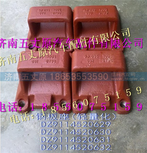 DZ9114520629,,济南五丈原汽车配件有限公司（原奥隆威）