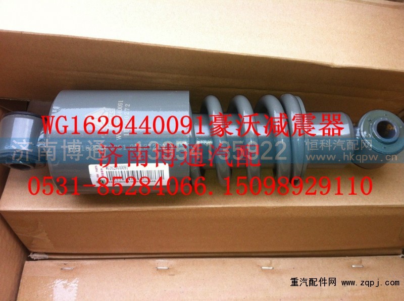 WG1629440091.430385.430285,豪沃减震器,济南博通重汽备件库