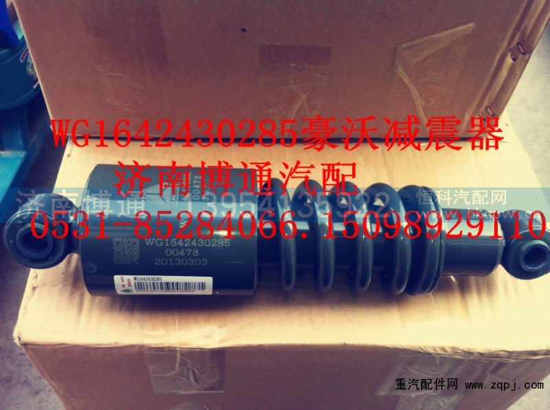 WG1629440091.430385.430285,豪沃减震器,济南博通重汽备件库