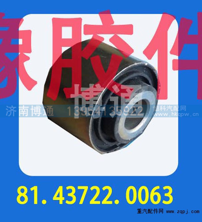81.43722.0063,,济南博通重汽备件库