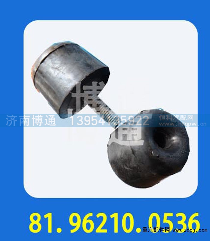 81.96210.0536,,济南博通重汽备件库