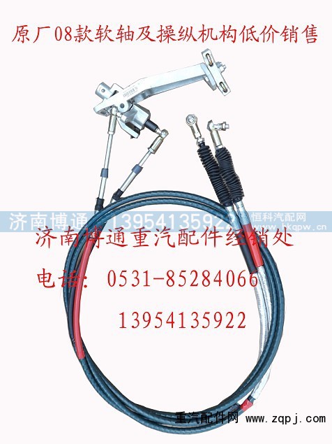 WG9725240246,原厂08款软轴及操纵机构,济南博通重汽备件库