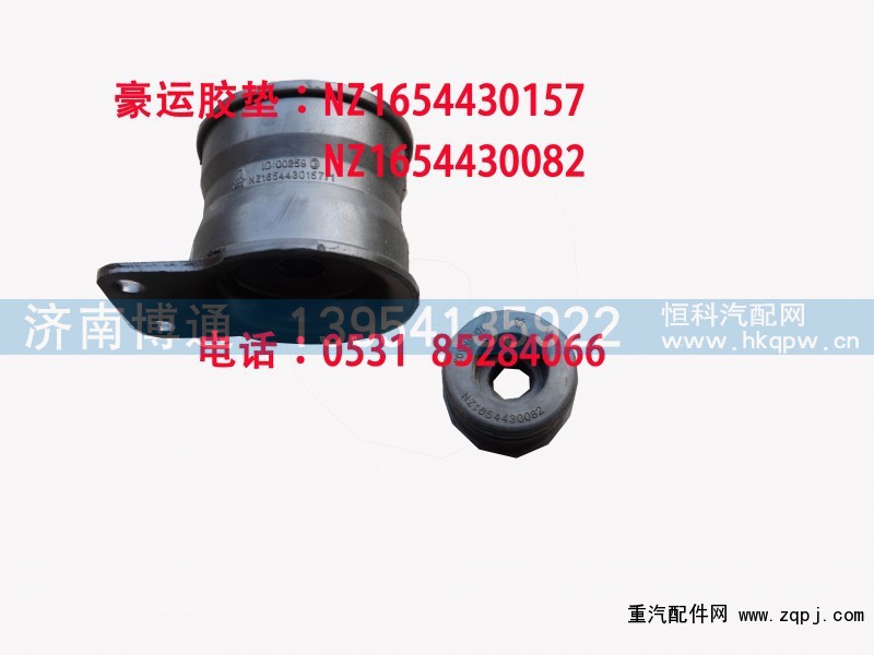 NZ1654430157,豪运胶垫,济南博通重汽备件库