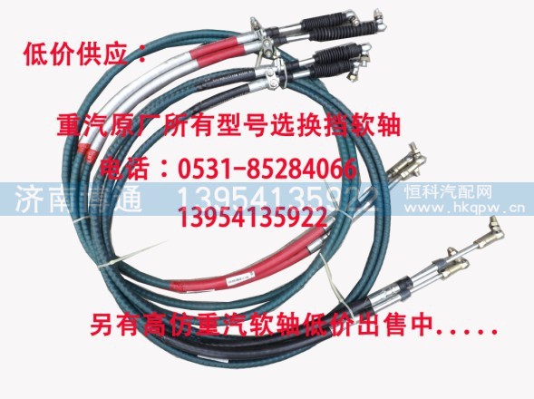 WG9725240113/2,换挡软轴总成,济南博通重汽备件库