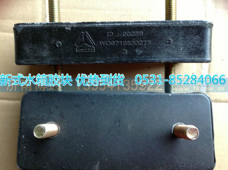 WG9719530275,橡膠塊,濟南博通重汽備件庫