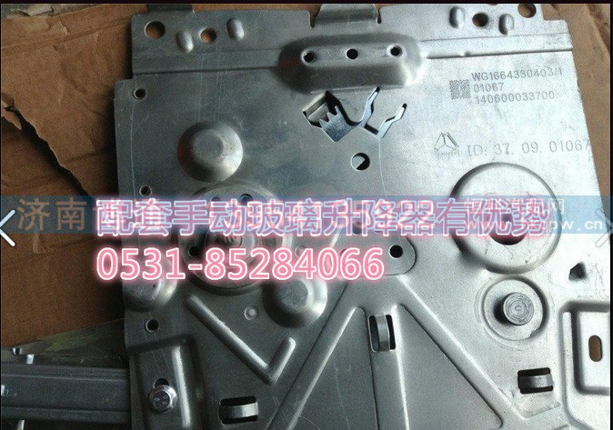 WG1664330403/0404,70矿A7手动升降器,济南博通重汽备件库