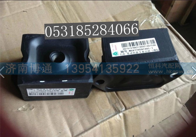 WG9770591001,发动机前支撑总成,济南博通重汽备件库