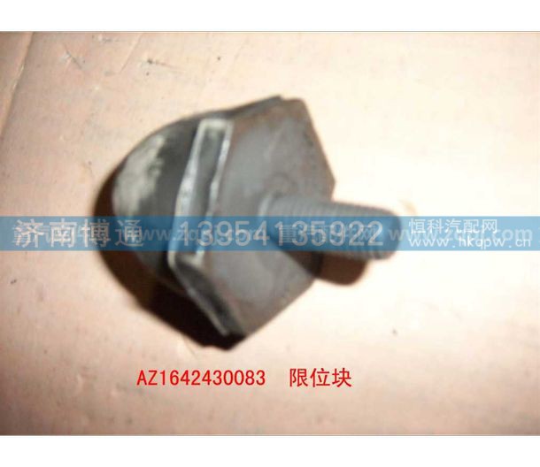 AZ1642430083,限位橡胶块,济南博通重汽备件库