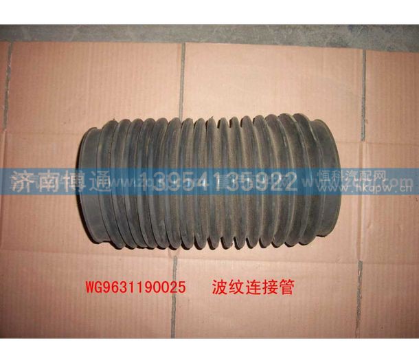 WG9631190025,空濾波紋管,濟南博通重汽備件庫