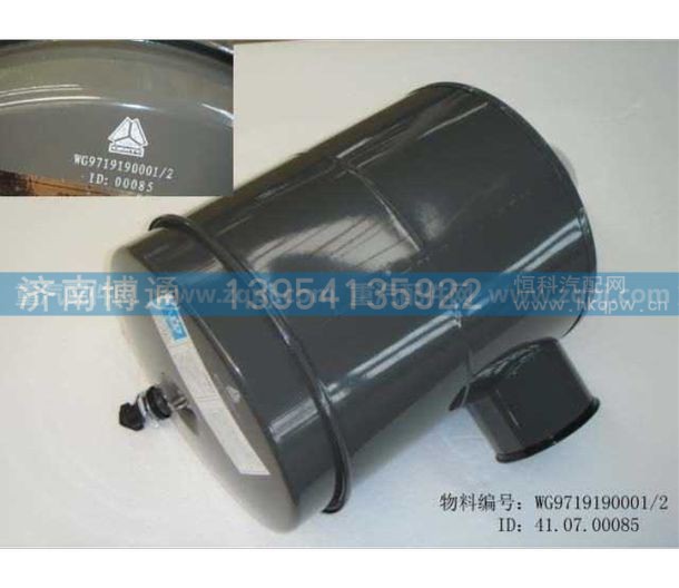 WG9719190001,空滤总成,济南博通重汽备件库