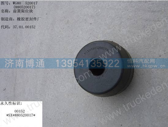 WG80520017,前簧限位块,济南博通重汽备件库