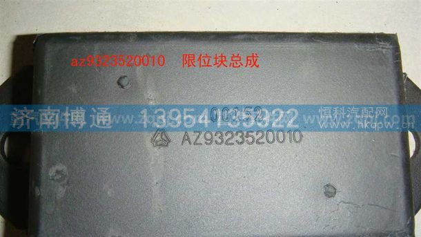 WG9323520010,钢板限位块-,济南博通重汽备件库