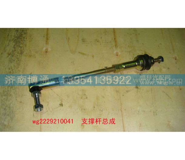 支撑杆总成WG2229210041,支撑杆总成WG2229210041,济南博通重汽备件库