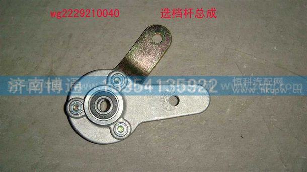 WG2229210040 选档杆总成,WG2229210040 选档杆总成,济南博通重汽备件库
