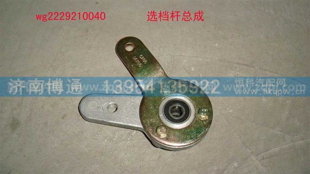 WG2229210040 选档杆总成,WG2229210040 选档杆总成,济南博通重汽备件库