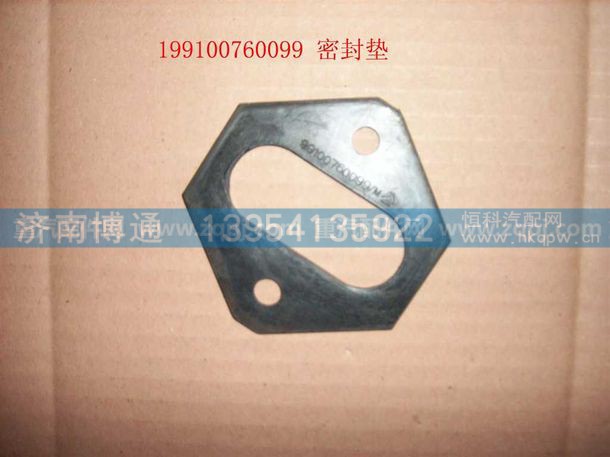 199100760099 密封垫,199100760099 密封垫,济南博通重汽备件库