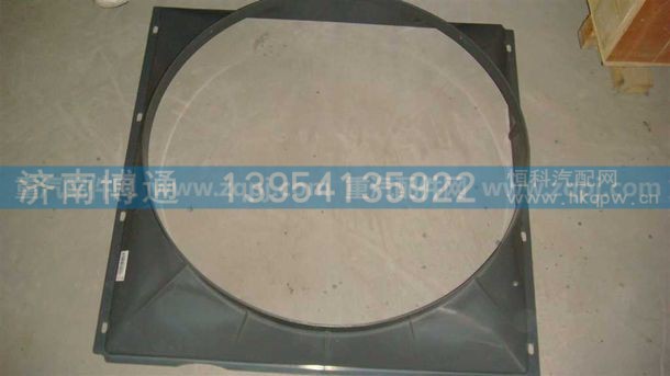 AZ9725530217 风扇护风罩,AZ9725530217 风扇护风罩,济南博通重汽备件库