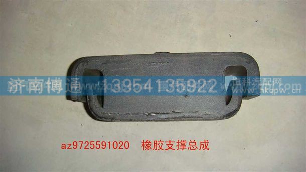 橡胶支撑总成-AZ9725591020,橡胶支撑总成-AZ9725591020,济南博通重汽备件库