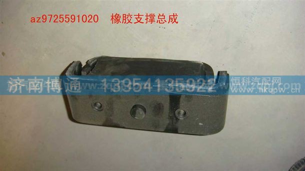 橡胶支撑总成-AZ9725591020,橡胶支撑总成-AZ9725591020,济南博通重汽备件库