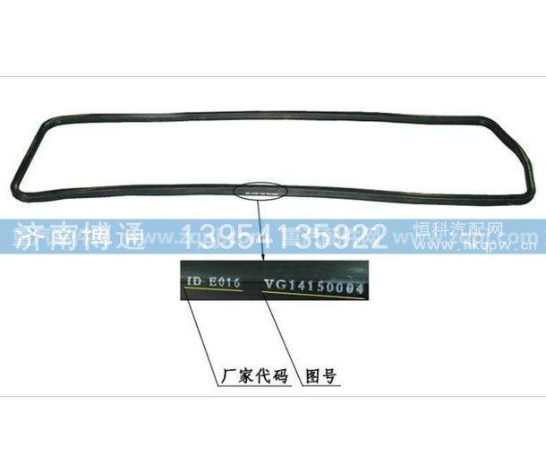 VG14150004,密封垫,济南博通重汽备件库